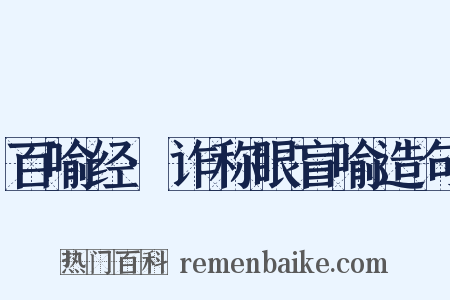 百喻经·诈称眼盲喻造句是什么意思的图片